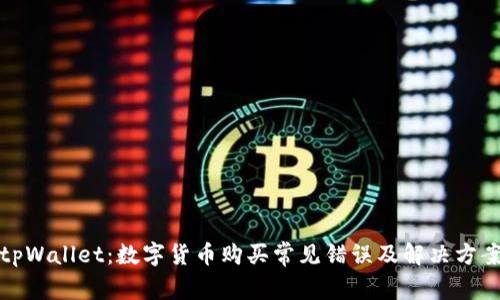 tpWallet：数字货币购买常见错误及解决方案