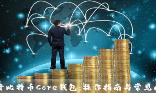 
如何打开比特币Core钱包：操作指南与常见问题解析