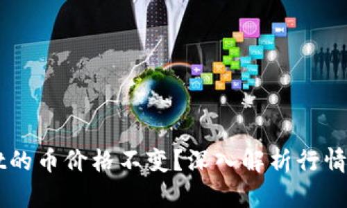为什么tpWallet的币价格不变？深入解析行情稳定背后的原因