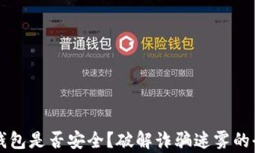
以太坊钱包是否安全？破解诈骗迷雾的全面分析
