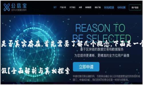 要判断tpWallet里面的TRX是否真实存在，首先需要了解几个概念，下面是一个详细的大纲以及相关信息。

### 
tpWallet里面的TRX是真是假？全面解析与真相探索