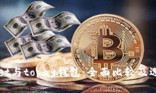 tpWallet与topay钱包：全面比较及选择指南