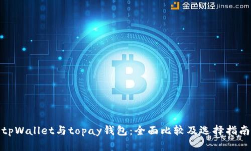 tpWallet与topay钱包：全面比较及选择指南