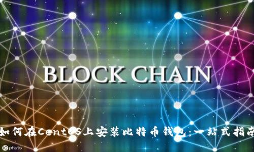 如何在CentOS上安装比特币钱包：一站式指南