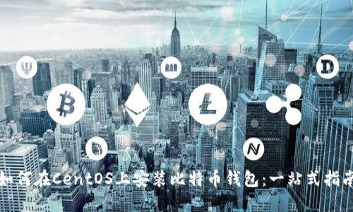 如何在CentOS上安装比特币钱包：一站式指南