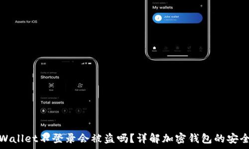   
tpWallet不登录会被盗吗？详解加密钱包的安全性