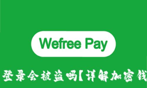   
tpWallet不登录会被盗吗？详解加密钱包的安全性