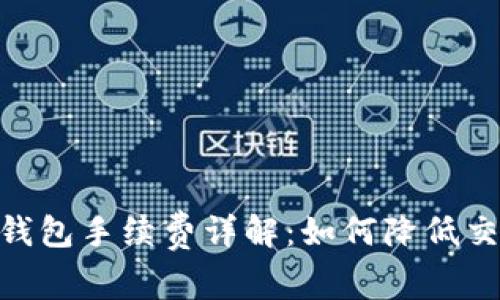 USDT转钱包手续费详解：如何降低交易成本？