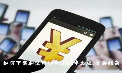 如何下载和使用tpWallet中文版：全面指南