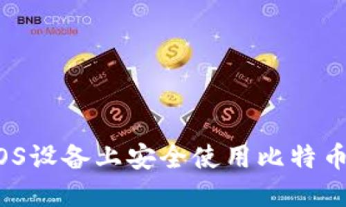 如何在iOS设备上安全使用比特币冷钱包？