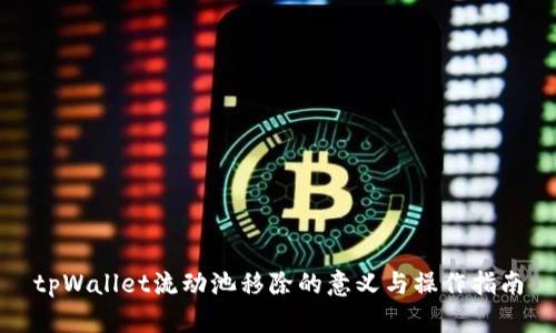 tpWallet流动池移除的意义与操作指南