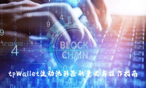 tpWallet流动池移除的意义与操作指南