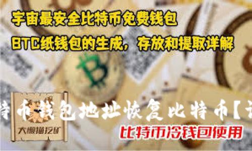 如何通过比特币钱包地址恢复比特币？详解完全指南