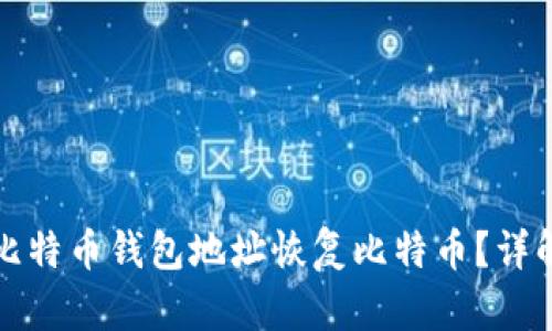 如何通过比特币钱包地址恢复比特币？详解完全指南