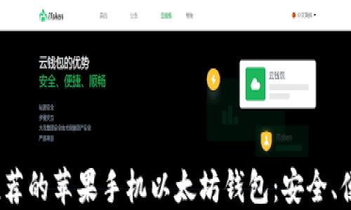 
2023年推荐的苹果手机以太坊钱包：安全、便捷的选择