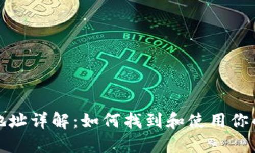 比特币钱包地址详解：如何找到和使用你的比特币地址
