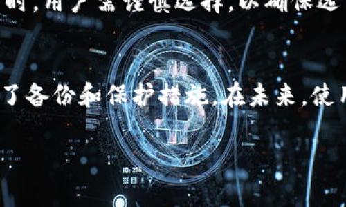   如何安全开通比特币冷钱包：完整指南 / 

 guanjianci 比特币,冷钱包,加密货币,安全存储 /guanjianci 

### 内容大纲

1. **引言**
   - 什么是比特币冷钱包？
   - 为什么需要冷钱包？

2. **比特币冷钱包的类型**
   - 硬件钱包
   - 纸钱包
   - 离线电脑钱包

3. **开通比特币冷钱包的步骤**
   - 选择适合的冷钱包类型
   - 硬件钱包的购买与设置
   - 纸钱包的生成与安全保存
   - 离线电脑钱包的创建

4. **冷钱包的安全性分析**
   - 冷钱包 vs 热钱包
   - 安全存储的重要性
   - 常见的安全漏洞及防范措施

5. **管理与维护冷钱包**
   - 定期备份
   - 恢复私钥的策略
   - 冷钱包的物理安全

6. **冷钱包常见问题解答**
   - 开通冷钱包常见误区
   - 如何应对冷钱包被盗
   - 冷钱包的转账和存入技巧

7. **未来的趋势与展望**
   - 冷钱包技术的发展趋势
   - 安全存储技术的创新

8. **结论**
   - 冷钱包的重要性总结
   - 鼓励读者采取安全措施

### 引言

#### 什么是比特币冷钱包？

比特币冷钱包是指一种不连接互联网、用于存储比特币私钥的设备或方式。相比于热钱包（在线钱包），冷钱包提供了更高的安全性，因为热钱包常常受到黑客攻击，而冷钱包则因其离线特性，使得黑客无法直接获取到钱包中的私钥。

#### 为什么需要冷钱包？

在加密货币市场日益增长的背景下，安全性问题越来越突出。冷钱包为比特币提供了一种更为可靠的存储方式，适合长期投资者和不经常交易的用户。使用冷钱包，用户可以更好地保护自己的数字资产，防止资产丢失或被盗。

### 比特币冷钱包的类型

#### 硬件钱包

硬件钱包是一种物理设备，通常是USB驱动器。它存储私钥并需要通过按键和显示屏进行交互。硬件钱包具备较强的安全性，目前市面上比较知名的有Ledger和Trezor等品牌。

#### 纸钱包

纸钱包是一种将比特币私钥以纸质格式印刷下来的方式。这种方法不需要任何电子设备，适合那些希望将比特币作为长期投资并远离互联网的用户。然而，纸钱包的安全性依赖于纸张的物理保护，其安全性相对较低。

#### 离线电脑钱包

离线电脑钱包是指在未连接互联网的电脑上生成和维护比特币钱包。这种方式需要一定的技术知识，用户需要面对如何确保该电脑的安全和私钥的保护等问题。

### 开通比特币冷钱包的步骤

#### 选择适合的冷钱包类型

在决定开通冷钱包之前，用户应该根据自己的需求选择适合的冷钱包类型。若频繁交易，硬件钱包是较好的选择；若长期持有，纸钱包可能是个不错的选择。

#### 硬件钱包的购买与设置

选择硬件钱包时，应确保从官方网站或信誉良好的合作伙伴购买。购买后，按照说明进行设置，务必记录下恢复助记词，并妥善保管。

#### 纸钱包的生成与安全保存

生成纸钱包时，应使用官网工具，并确保在洁净的离线环境中操作。生成后，要妥善保存纸张，避免水分和火灾等风险。

#### 离线电脑钱包的创建

如果选择使用离线电脑，需要在确保无网络连接的情况下下载钱包软件并生成钱包文件。生成后，将私钥、助记词及钱包文件转移至安全地点。

### 冷钱包的安全性分析

#### 冷钱包 vs 热钱包

比特币冷钱包与热钱包最大的区别在于连接互联网的状态。冷钱包可以有效防止在线攻击，但热钱包则方便用户快速交易，各有优劣。

#### 安全存储的重要性

安全存储比特币资产至关重要。在数字货币市场中，用户的资产面临着黑客攻击、个人操作失误等多重风险，选择冷钱包可有效避免这些风险。

#### 常见的安全漏洞及防范措施

虽然冷钱包的安全性较高，但仍需了解一些常见的安全漏洞，如密钥泄露、物理损坏等。用户应定期备份，并进行物理保护，如保存防火防水的保险箱等。

### 管理与维护冷钱包

#### 定期备份

无论是纸钱包还是硬件钱包，定期备份都是必要的。用户应保持多个备份，并确保备份的安全性和可靠性。

#### 恢复私钥的策略

私钥是能够存取比特币资产的唯一凭证，用户应确保备份或记录下来，若有损失可通过备份快速恢复。

#### 冷钱包的物理安全

物理安全是保护冷钱包的关键。用户需确保钱包设备的存放位置安全、私钥不被他人获取，避免物理层面的损失。

### 冷钱包常见问题解答

#### 开通冷钱包常见误区

许多用户可能对冷钱包的理解存在误区，例如认为冷钱包完全安全，不需要备份等。实际上，用户仍需保持警惕，确保资产安全。

#### 如何应对冷钱包被盗

如果冷钱包被盗，用户应立即采取措施，如冻结账户、联系有关部门等，同时分析盗窃的原因，防止再次发生。

#### 冷钱包的转账和存入技巧

使用冷钱包进行转账时，用户需确保提取正确的地址可避免丢失资产，纸钱包转账需通过第三方工具将私钥导入。

### 未来的趋势与展望

#### 冷钱包技术的发展趋势

随着技术的不断进步，冷钱包的功能将会更加丰富，安全性将进一步增强。例如更多安全芯片的应用、便携式设备的创新等。

#### 安全存储技术的创新

未来的安全存储技术将会不断创新，结合人工智能、大数据分析等，确保用户的资产能够得到更好的保护。

### 结论

#### 冷钱包的重要性总结

比特币冷钱包为用户提供了一种安全且可靠的资产管理方式，是数字货币投资的重要组成部分。用户应深入了解并积极使用冷钱包，保护自己的财产安全。

#### 鼓励读者采取安全措施

数字货币安全不可忽视，务必重视冷钱包的使用及管理，各位用户都应积极采取必要的安全措施，以保护自己的财产。

### 相关问题详解

#### 问题一：什么因素影响烤盘的选择？
在选择烤盘时，用户应考虑多个因素，包括烤盘的材质、大小、形状、是否防粘等。耐磨性强、导热均匀的烤盘能够提升烘焙效果，确保食物受热均匀。同时，选择合适大小和形状的烤盘也能够避免材料浪费。材料方面，铸铁、不粘涂层、硅胶等都是常见选择，具体还需根据烘焙的需求来定。

#### 问题二：如何确保冷钱包的安全性？
用户可从多个方面增强冷钱包的安全性。首先，选择正规厂商的硬件钱包，确保固件的安全性。其次，要定期备份助记词及私钥并存储在安全的地点。此外，避免在不信任的设备上导入私钥，确保导出的私钥不会被他人获取。

#### 问题三：冷钱包能否完全防止黑客攻击？
虽然冷钱包显著提升了资产的安全性，但不能完全消除所有风险。例如，如果用户在生成或恢复冷钱包时将其连接至联网的设备，可能仍会遭到攻击。因此，用户应妥善管理生成和恢复过程，确保冷钱包始终处在不联网的状态。

#### 问题四：如何备份冷钱包的私钥？
备份冷钱包私钥的最佳方法是将私钥写在纸上或存储在安全的数字设备上，确保备份的多个副本，并存放在防火防水、物理安全的地点。此外，对于硬件钱包，厂家往往提供助记词恢复功能，用户需妥善保管助记词。

#### 问题五：冷钱包是否可以用来提现？
冷钱包的设计初衷并不是为了频繁提现，因此，用户在需要提现时往往需要通过热钱包进行转账。提现时需将所需金额从冷钱包转入热钱包，然后进行正常的提现操作。

#### 问题六：支持多种加密货币的冷钱包是否更好？
虽说多功能的冷钱包提供了更大的灵活性和便利，但这也意味着其复杂性提高，可能增加一定的安全风险。使用多种加密货币时，用户需谨慎选择，以确保选用的冷钱包具有良好的安全性及用户评价。

#### 问题七：若冷钱包丢失，我该怎么办？
若冷钱包丢失，用户可尝试通过备份恢复资产，例如通过助记词或私钥，从备份中恢复访问。此外，关键在于用户平时是否做好了备份和保护措施。在未来，使用更可靠的存储方法也可降低这种情况发生的风险。

以上便是关于开通比特币冷钱包的详细内容和分析。