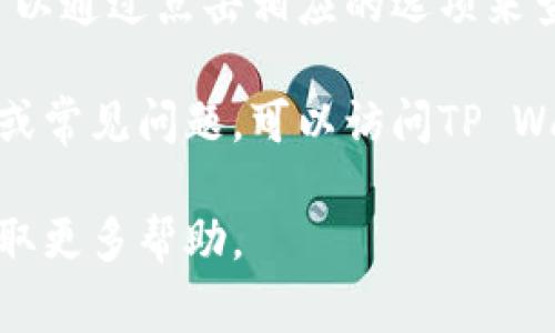 关于TP Wallet的地址，通常情况下，您可以在TP Wallet的官方网站或该应用程序内找到其相关信息。如果您在寻找特定的区块链地址，例如您的钱包地址或交易历史，建议通过以下步骤操作：

1. **下载TP Wallet**：访问官方渠道下载并安装TP Wallet应用程序。

2. **创建或恢复钱包**：如果您是新用户，需要创建一个新钱包，或者如果您以前使用过TP Wallet，可以选择恢复现有钱包。

3. **查找钱包地址**：登录您的TP Wallet后，主页上通常会显示您的钱包地址。可以通过点击相应的选项来查看完整地址。

4. **访问官方网站**：如果您需要查找TP Wallet的其他信息，包括支持的区块链或常见问题，可以访问TP Wallet的官方网站，在