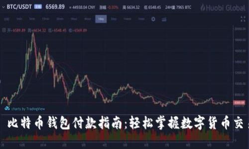 : 比特币钱包付款指南：轻松掌握数字货币交易