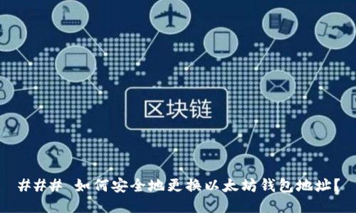 ### 如何安全地更换以太坊钱包地址？