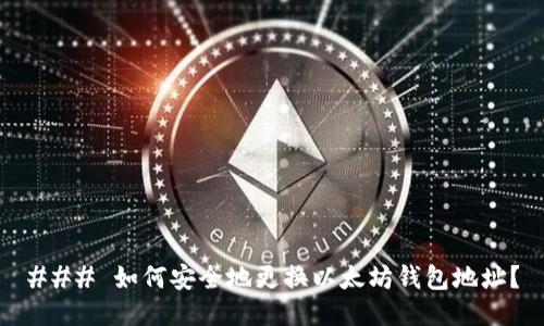 ### 如何安全地更换以太坊钱包地址？