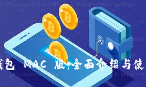 T P 钱包 MAC 版：全面介绍与使用指南