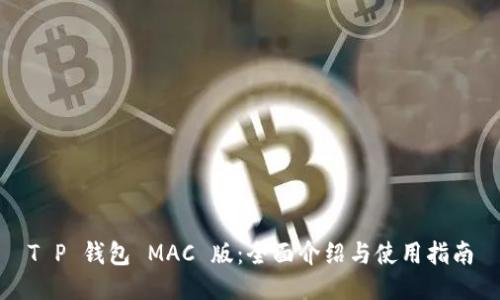 T P 钱包 MAC 版：全面介绍与使用指南