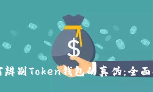 如何辨别Token钱包的真伪：全面指南