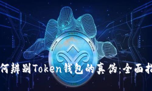 如何辨别Token钱包的真伪：全面指南