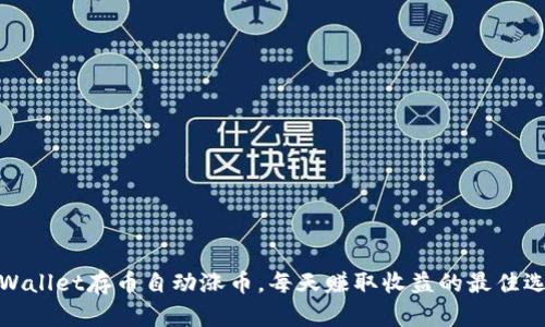 tpWallet存币自动涨币，每天赚取收益的最佳选择