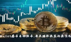 tpWallet存币自动涨币，每天赚取收益的最佳选择
