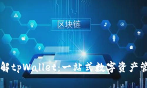 全面了解tpWallet：一站式数字资产管理平台