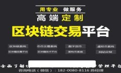 全面了解tpWallet：一站式数字资产管理平台