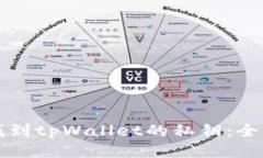 如何找到tpWallet的私钥：全面指南