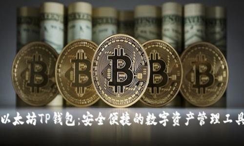 以太坊TP钱包：安全便捷的数字资产管理工具