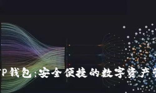 以太坊TP钱包：安全便捷的数字资产管理工具