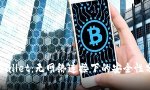 tpWallet：无网络连接下的安全性分析