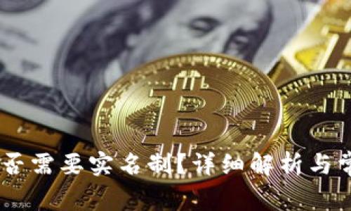 USDT钱包是否需要实名制？详细解析与常见问题解答