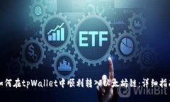 如何在tpWallet中顺利转入以太坊链：详细指南