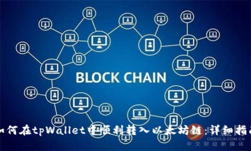 如何在tpWallet中顺利转入以太坊链：详细指南