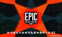 如何通过以太坊钱包轻松