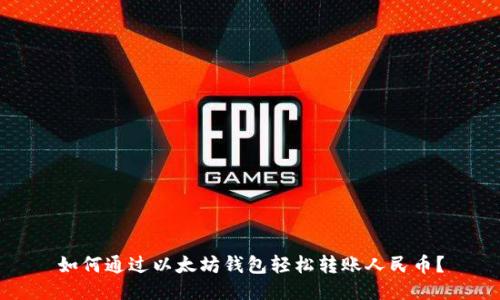 如何通过以太坊钱包轻松转账人民币？