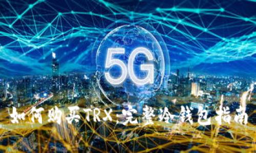 如何购买TRX：完整冷钱包指南