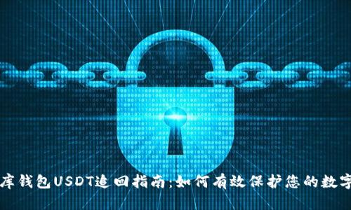 小金库钱包USDT追回指南：如何有效保护您的数字资产