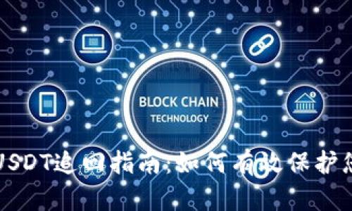 小金库钱包USDT追回指南：如何有效保护您的数字资产