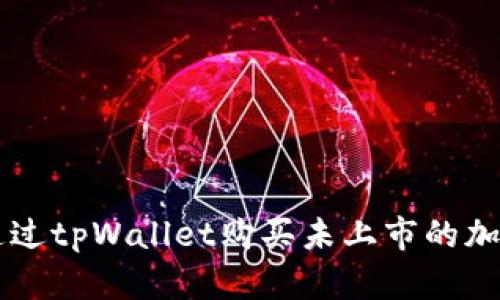 如何通过tpWallet购买未上市的加密货币