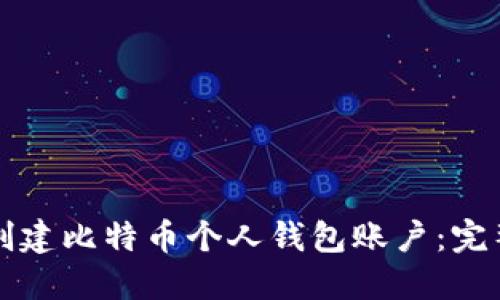 如何创建比特币个人钱包账户：完整指南