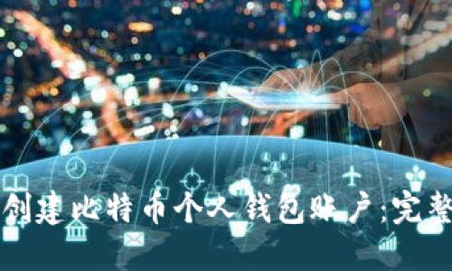 如何创建比特币个人钱包账户：完整指南