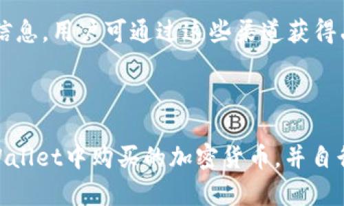 如何在tpWallet查看您购买的加密货币

tpWallet, 加密货币, 查看余额, 数字钱包/guanjianci

## 内容大纲

1. 引言
   - tpWallet的概述
   - 了解购买加密货币的重要性

2. tpWallet的基本功能
   - 钱包创建与管理
   - 社交与交易功能

3. 如何在tpWallet中查看已购买的加密货币
   - 第一步：打开tpWallet应用程序
   - 第二步：导航到钱包主页
   - 第三步：检查钱包余额

4. 常见问题解答
   - 如何确保我的加密货币安全？
   - 如果我更换设备，如何恢复我的tpWallet？
   - tpWallet支持哪些加密货币？
   - 如何在tpWallet中进行交易？
   - 是否可以在tpWallet中转账给其他用户？
   - 如何识别虚假或诈骗应用？
   - tpWallet的客户支持和帮助中心

5. 结论
   - 总结tpWallet的优势
   - 引导用户更好地管理和监控自己的加密资产

---

## 内容主体

### 引言

随着数字货币的日益普及，越来越多的人选择使用数字钱包来存储和管理他们的加密资产。tpWallet作为一款广受欢迎的数字钱包应用，提供了便捷的功能，让用户能轻松管理他们的加密货币。本文将详细介绍如何在tpWallet中查看您购买的加密货币，确保您能够有效管理和监控您的资产。

### tpWallet的基本功能

tpWallet不仅是一款简单的数字钱包，它还具备多种功能，使用户能够轻松管理自己的加密货币账户。用户可以创建一个账户并通过它来购买、存储和交易加密货币。此外，tpWallet还提供社交功能，让用户之间进行转账和交流更为便捷。

在使用tpWallet时，用户可以创建多个钱包，管理不同类型的加密资产，方便进行分类管理。这种灵活性使得tpWallet在众多钱包中脱颖而出。

### 如何在tpWallet中查看已购买的加密货币

查看您在tpWallet中购买的加密货币非常简单。以下是具体步骤：

#### 第一步：打开tpWallet应用程序

首先，您需要在您的智能手机上找到并打开tpWallet应用程序。如果您还没有下载此应用程序，可以在Google Play或App Store中搜索“tpWallet”并下载安装。

#### 第二步：导航到钱包主页

登录后，您将看到tpWallet的主页。这里展示了您所有钱包的余额和资产概况。您可以在这里选择您想查看的具体钱包。

#### 第三步：检查钱包余额

在选择了特定钱包后，您将看到该钱包中的所有资产，包括您购买的加密货币。每种货币的数量和当前市场价值都会显示在页面上，非常直观。

### 常见问题解答

#### 如何确保我的加密货币安全？

保护您的加密货币是至关重要的。首先，确保您的tpWallet应用具有最新版本，这样可以利用最新的安全更新。同时，设置强密码并启用双重认证可以增加账户的安全性。此外，不要分享您的钱包私钥或助记词，这些信息是访问您资产的关键。

#### 如果我更换设备，如何恢复我的tpWallet？

如果您换了设备，可以利用tpWallet的备份和恢复功能。确保在新设备上安装tpWallet应用后，使用您之前的助记词或文件进行恢复。这样可以确保您不会丢失您的加密资产。

#### tpWallet支持哪些加密货币？

tpWallet支持多种主流的加密货币，包括比特币、以太坊、Ripple等。列表可能会随着时间的发展而更新，因此您可以在tpWallet的官方网页或者应用内查看支持的货币列表。

#### 如何在tpWallet中进行交易？

在tpWallet中进行交易非常简单。您只需选择您要交易的加密货币，输入您要发送的数量和接收者的地址，确认无误后点击发送即可。交易的详细流程会在应用中明确指引。

#### 是否可以在tpWallet中转账给其他用户？

当然可以！tpWallet允许用户间进行转账。您只需输入接收人的钱包地址和转账金额，确认后即可完成转账。此功能使得用户之间的交易变得快捷方便。

#### 如何识别虚假或诈骗应用？

为了避免下载虚假应用，用户在下载前应查看应用的评论和评分。官方渠道下载应用，并关注tpWallet的官方网站以获取最新信息，可帮助您避免欺诈。确保下载的是官方版本，远离第三方来源。

#### tpWallet的客户支持和帮助中心

tpWallet提供了全面的客户支持，用户可以通过应用内的帮助中心提交问题或者查阅常见问题。官方社交媒体页面也会定期更新信息，用户可通过这些渠道获得品牌的最新动态和支持。

### 结论

tpWallet是一款强大的工具，能够帮助用户安全、方便地管理他们的加密资产。通过遵循本文所述的步骤，您可以轻松查看您在tpWallet中购买的加密货币，并自行解决常见问题，确保您的加密投资安全。