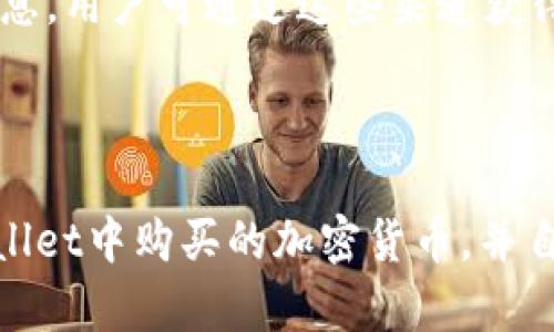 如何在tpWallet查看您购买的加密货币

tpWallet, 加密货币, 查看余额, 数字钱包/guanjianci

## 内容大纲

1. 引言
   - tpWallet的概述
   - 了解购买加密货币的重要性

2. tpWallet的基本功能
   - 钱包创建与管理
   - 社交与交易功能

3. 如何在tpWallet中查看已购买的加密货币
   - 第一步：打开tpWallet应用程序
   - 第二步：导航到钱包主页
   - 第三步：检查钱包余额

4. 常见问题解答
   - 如何确保我的加密货币安全？
   - 如果我更换设备，如何恢复我的tpWallet？
   - tpWallet支持哪些加密货币？
   - 如何在tpWallet中进行交易？
   - 是否可以在tpWallet中转账给其他用户？
   - 如何识别虚假或诈骗应用？
   - tpWallet的客户支持和帮助中心

5. 结论
   - 总结tpWallet的优势
   - 引导用户更好地管理和监控自己的加密资产

---

## 内容主体

### 引言

随着数字货币的日益普及，越来越多的人选择使用数字钱包来存储和管理他们的加密资产。tpWallet作为一款广受欢迎的数字钱包应用，提供了便捷的功能，让用户能轻松管理他们的加密货币。本文将详细介绍如何在tpWallet中查看您购买的加密货币，确保您能够有效管理和监控您的资产。

### tpWallet的基本功能

tpWallet不仅是一款简单的数字钱包，它还具备多种功能，使用户能够轻松管理自己的加密货币账户。用户可以创建一个账户并通过它来购买、存储和交易加密货币。此外，tpWallet还提供社交功能，让用户之间进行转账和交流更为便捷。

在使用tpWallet时，用户可以创建多个钱包，管理不同类型的加密资产，方便进行分类管理。这种灵活性使得tpWallet在众多钱包中脱颖而出。

### 如何在tpWallet中查看已购买的加密货币

查看您在tpWallet中购买的加密货币非常简单。以下是具体步骤：

#### 第一步：打开tpWallet应用程序

首先，您需要在您的智能手机上找到并打开tpWallet应用程序。如果您还没有下载此应用程序，可以在Google Play或App Store中搜索“tpWallet”并下载安装。

#### 第二步：导航到钱包主页

登录后，您将看到tpWallet的主页。这里展示了您所有钱包的余额和资产概况。您可以在这里选择您想查看的具体钱包。

#### 第三步：检查钱包余额

在选择了特定钱包后，您将看到该钱包中的所有资产，包括您购买的加密货币。每种货币的数量和当前市场价值都会显示在页面上，非常直观。

### 常见问题解答

#### 如何确保我的加密货币安全？

保护您的加密货币是至关重要的。首先，确保您的tpWallet应用具有最新版本，这样可以利用最新的安全更新。同时，设置强密码并启用双重认证可以增加账户的安全性。此外，不要分享您的钱包私钥或助记词，这些信息是访问您资产的关键。

#### 如果我更换设备，如何恢复我的tpWallet？

如果您换了设备，可以利用tpWallet的备份和恢复功能。确保在新设备上安装tpWallet应用后，使用您之前的助记词或文件进行恢复。这样可以确保您不会丢失您的加密资产。

#### tpWallet支持哪些加密货币？

tpWallet支持多种主流的加密货币，包括比特币、以太坊、Ripple等。列表可能会随着时间的发展而更新，因此您可以在tpWallet的官方网页或者应用内查看支持的货币列表。

#### 如何在tpWallet中进行交易？

在tpWallet中进行交易非常简单。您只需选择您要交易的加密货币，输入您要发送的数量和接收者的地址，确认无误后点击发送即可。交易的详细流程会在应用中明确指引。

#### 是否可以在tpWallet中转账给其他用户？

当然可以！tpWallet允许用户间进行转账。您只需输入接收人的钱包地址和转账金额，确认后即可完成转账。此功能使得用户之间的交易变得快捷方便。

#### 如何识别虚假或诈骗应用？

为了避免下载虚假应用，用户在下载前应查看应用的评论和评分。官方渠道下载应用，并关注tpWallet的官方网站以获取最新信息，可帮助您避免欺诈。确保下载的是官方版本，远离第三方来源。

#### tpWallet的客户支持和帮助中心

tpWallet提供了全面的客户支持，用户可以通过应用内的帮助中心提交问题或者查阅常见问题。官方社交媒体页面也会定期更新信息，用户可通过这些渠道获得品牌的最新动态和支持。

### 结论

tpWallet是一款强大的工具，能够帮助用户安全、方便地管理他们的加密资产。通过遵循本文所述的步骤，您可以轻松查看您在tpWallet中购买的加密货币，并自行解决常见问题，确保您的加密投资安全。